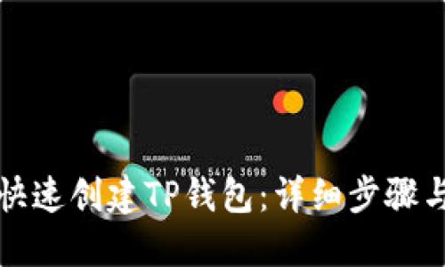 如何快速创建TP钱包：详细步骤与技巧