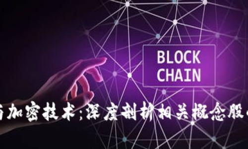 数字货币与加密技术：深度剖析相关概念股的投资潜力