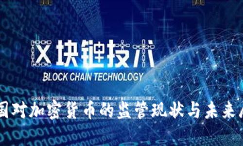美国对加密货币的监管现状与未来展望