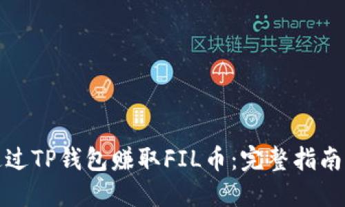 如何通过TP钱包赚取FIL币：完整指南与策略
