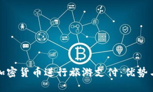 如何利用加密货币进行旅游支付：优势与实用攻略