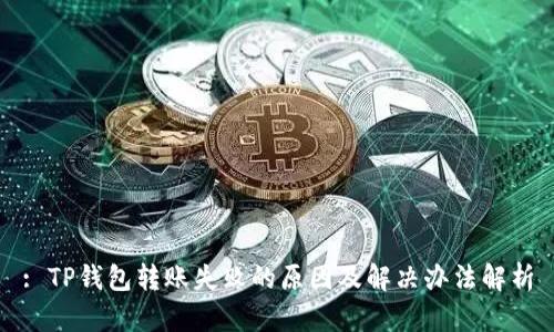 : TP钱包转账失败的原因及解决办法解析