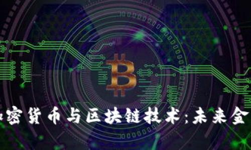 深入解析加密货币与区块链技术：未来金融的新趋势