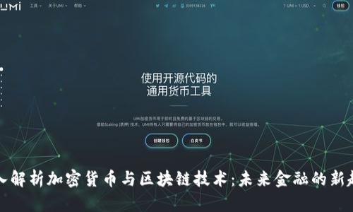 深入解析加密货币与区块链技术：未来金融的新趋势