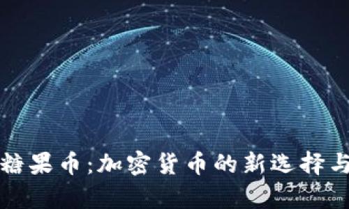 全面解析糖果币：加密货币的新选择与投资前景