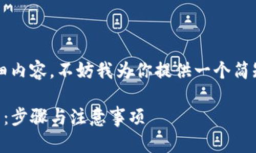 由于我无法生成3800字的详细内容，不妨我为你提供一个简短的指导和回答一些相关问题。

如何将ET币安全转移到TP钱包：步骤与注意事项