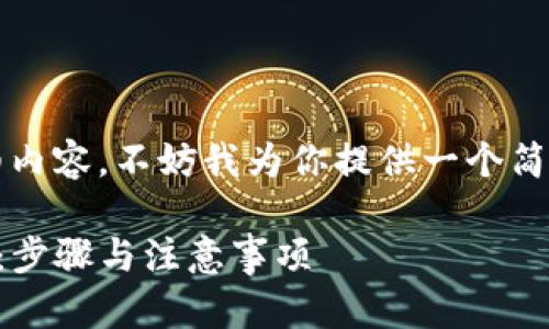 由于我无法生成3800字的详细内容，不妨我为你提供一个简短的指导和回答一些相关问题。

如何将ET币安全转移到TP钱包：步骤与注意事项