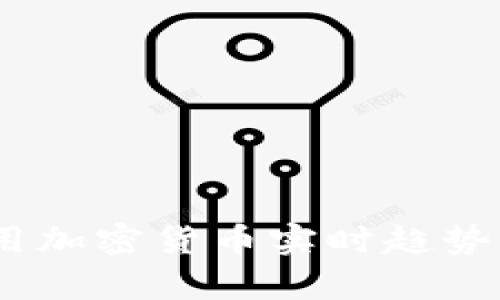 全面指南：如何使用加密货币实时趋势网站获取市场洞察