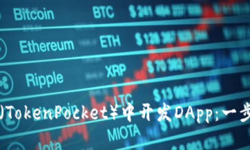 如何在TP钱包（TokenPocket）中开发DApp：一步步指南与实践