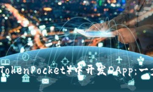 如何在TP钱包（TokenPocket）中开发DApp：一步步指南与实践