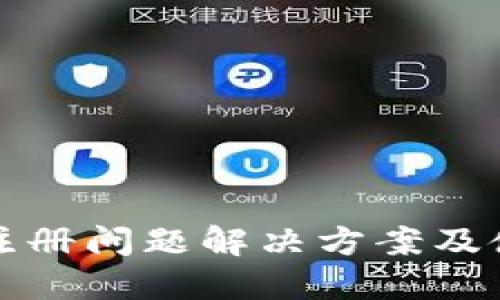 TP钱包注册问题解决方案及使用指南