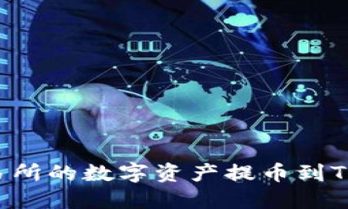 如何将虎符交易所的数字资产提币到TP钱包：详细指南