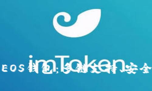 深入解析TokenPocket EOS钱包：多链支持、安全性、使用技巧及常见问题