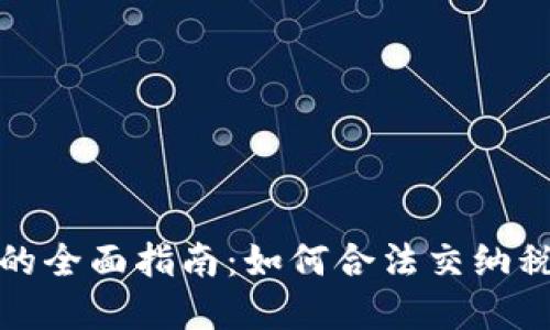 美国加密货币税收的全面指南：如何合法交纳税款及避免潜在风险