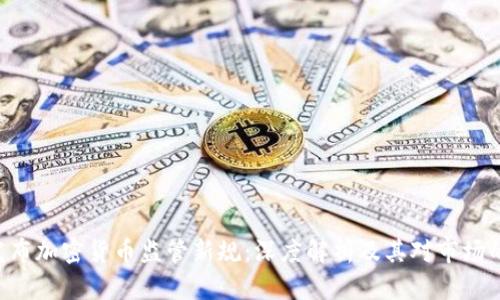 FCA发布加密货币监管新规：深度解析及其对市场的影响