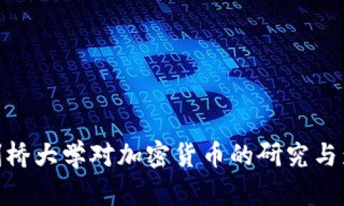 : 剑桥大学对加密货币的研究与影响