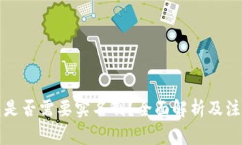 TP钱包是否需要实名制？全面解析及注意事项