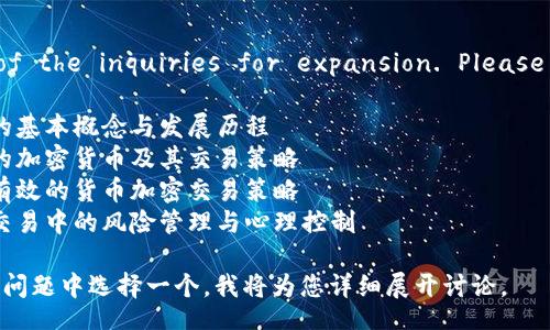 Select one of the inquiries for expansion. Please elaborate: 

1. 货币加密的基本概念与发展历程
2. 不同类型的加密货币及其交易策略
3. 如何制定有效的货币加密交易策略
4. 加密货币交易中的风险管理与心理控制

请从以上四个问题中选择一个，我将为您详细展开讨论。
