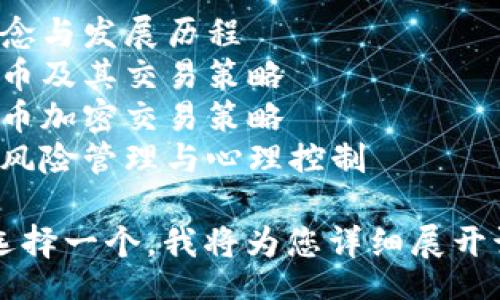 Select one of the inquiries for expansion. Please elaborate: 

1. 货币加密的基本概念与发展历程
2. 不同类型的加密货币及其交易策略
3. 如何制定有效的货币加密交易策略
4. 加密货币交易中的风险管理与心理控制

请从以上四个问题中选择一个，我将为您详细展开讨论。