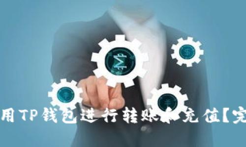 如何使用TP钱包进行转账和充值？完全指南