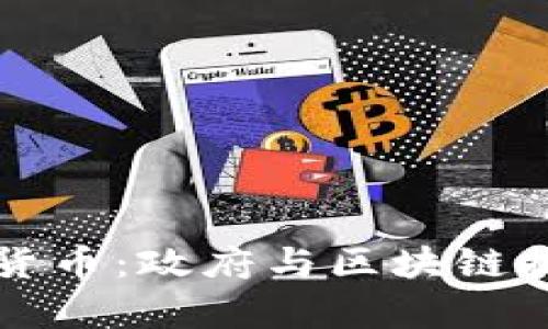 韩国国有加密货币：政府与区块链技术的未来之路