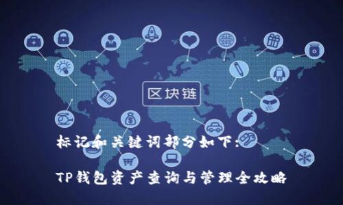 标记和关键词部分如下:

TP钱包资产查询与管理全攻略