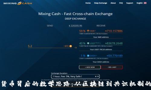   
揭开加密货币背后的数学思路：从区块链到共识机制的深度解析