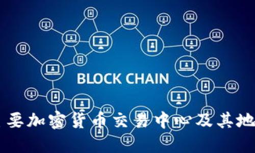 日本主要加密货币交易中心及其地址详解