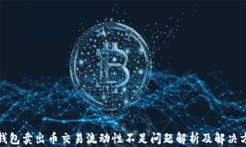 
TP钱包卖出币交易流动性不足问题解析及解决方案