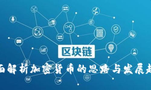 全面解析加密货币的思路与发展趋势