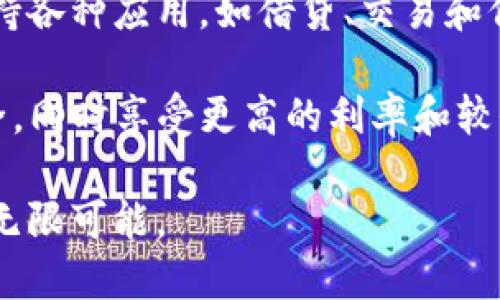 全面解析ETH加密货币：从基础知识到未来展望

ETH, 加密货币, Ethereum, 区块链/guanjianci

什么是ETH加密货币？
ETH是以太坊网络的原生加密货币，作为一种数字资产，ETH不仅在交易中使用，还被广泛应用于智能合约及去中心化应用(dApp)中。以太坊由Vitalik Buterin在2015年推出，目的是为了提供一个灵活的区块链平台，使开发者能够构建和部署智能合约。

与比特币（BTC）不同，以太坊不仅仅是一个货币，更是一个开发平台。它允许程序员使用以太坊虚拟机(EVM)编写代码并在区块链上执行，预示着加密经济不仅限于货币交易，还可以拓展到更多行业，例如金融服务、供应链管理和数字身份。

ETH的技术基础：以太坊区块链
以太坊区块链采用了一种名为