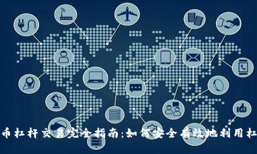 加密货币杠杆交易完全指南：如何安全有效地利用杠杆投资