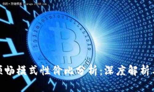 TP钱包的顺畅模式性价比分析：深度解析与用户体验