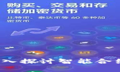 以太币与加密货币：深入探讨智能合约与区块链技术的未来
