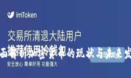 全面解析加密货币的现状与未来发展