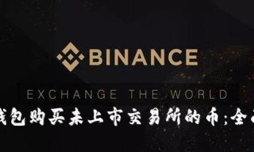 在TP钱包购买未上市交易所的币：全面指南