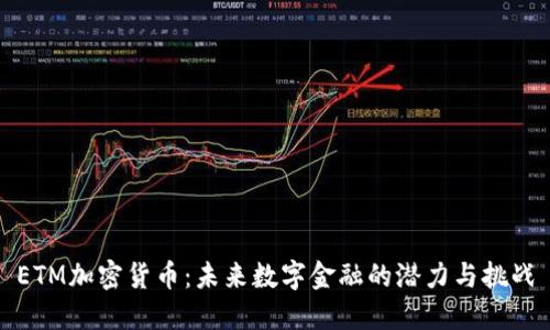 ETM加密货币：未来数字金融的潜力与挑战