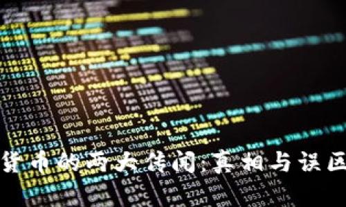 加密货币的两大传闻：真相与误区揭示