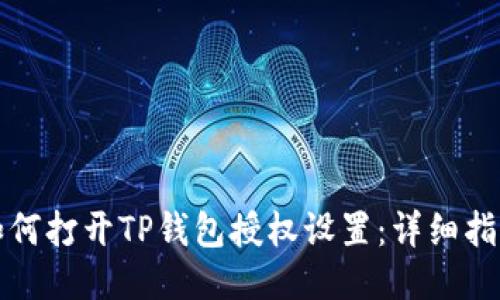如何打开TP钱包授权设置：详细指南