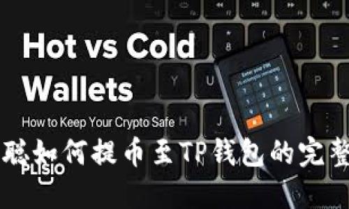 中本聪如何提币至TP钱包的完整指南