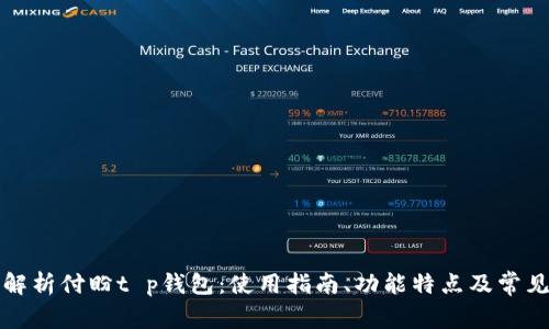 全面解析付盼t p钱包：使用指南、功能特点及常见问题