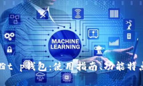 全面解析付盼t p钱包：使用指南、功能特点及常见问题