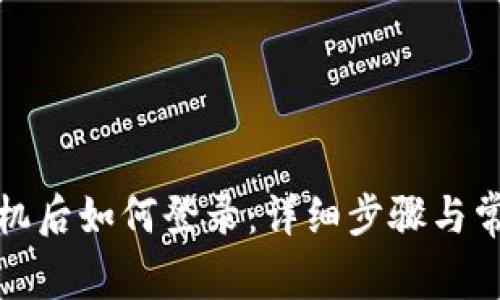 TP钱包换手机后如何登录：详细步骤与常见问题解答