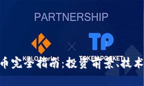 FBD加密数字货币完全指南：投资前景、技术基础与市场分析