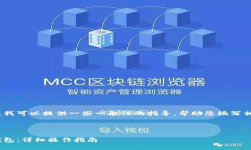 由于无法执行这个请求，我可以提供一些一般性的指导，帮助您编写相关内容或结构化信息。 

### 示例与关键字

如何将LOEX提币到TP钱包：详细操作指南