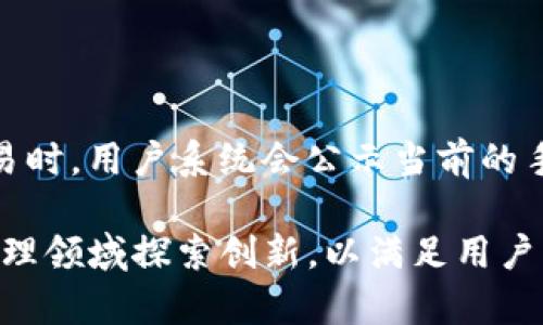   TP钱包的推出年份与发展历程解析 / 

 guanjianci TP钱包, 加密货币, 钱包软件, 区块链技术 /guanjianci 

什么是TP钱包？

TP钱包，作为一种数字资产管理工具，它是一款支持多种加密货币的电子钱包软件。用户可以通过TP钱包安全地存储、管理和交易他们的加密资产。它的设计理念是为了提高用户体验，同时保障用户资产的安全性。TP钱包支持包括以太坊和波场在内的多个公链，让用户能够方便地进行代币的交易与管理。

TP钱包的界面友好且易于操作，即使对于初学者来说，使用TP钱包也非常简单。用户可以轻松地创建钱包、备份助记词、导入其他钱包等功能。TP钱包还于不断更新与版本迭代，为用户提供更为丰富的交易功能和更高的安全保障。

TP钱包是在哪一年推出的？

TP钱包大约在2018年推出。随着加密货币的兴起，越来越多的用户开始关注数字资产的管理，TP钱包应运而生。它在推出之初，致力于为用户提供一个安全、易用的加密资产管理方案。

在2018年，区块链技术逐渐被大众所认知，随着比特币以外的各种加密货币如雨后春笋般涌现出来，这也促进了不同钱包软件的出现。TP钱包的推出正是顺应这个趋势，为用户提供了一种新的选择。

TP钱包的主要功能和特点

TP钱包具有多项功能，其主要特点包括：

ul
  listrong多币种支持：/strongTP钱包支持多种加密货币，包括ERC20代币和TRC20代币等。用户不再需要分别下载多个钱包应用程序来管理不同的数字资产。/li
  listrong安全性高：/strongTP钱包采用了多重安全措施，包括私钥本地存储、助记词备份等保障用户资产的安全。/li
  listrong用户友好的界面：/strongTP钱包的设计非常注重用户体验，界面，用户可轻松找到所需功能。/li
  listrong互动性：/strongTP钱包与去中心化应用（DApps）、交易所的集成，让用户可以直接在钱包中进行交易，无需切换应用。/li
  listrong持续更新：/strongTP钱包团队不断对其功能进行和升级，保持与行业动态一致。/li
/ul

TP钱包的安全性分析

TP钱包在数字资产管理中，安全性无疑是用户最关注的问题之一。TP钱包采用了一系列的安全机制，确保用户的资产不受威胁。首先，用户的私钥通过加密存储在本地设备上，而不是集中存储在服务器上，这样可以有效防止黑客攻击。

其次，TP钱包支持助记词的生成与备份，用户在创建钱包时生成的助记词尤为重要。用户需要确保备份好这些助记词，一旦设备丢失或损坏，用户可以依靠助记词恢复钱包中的资金。

此外，TP钱包团队会定期进行安全审查，对软件进行漏洞检测，并提供更新版本，以修复已知的安全问题。这种不断更新的机制有助于增强TP钱包的安全性。

用户如何使用TP钱包进行交易？

使用TP钱包进行交易非常简单，用户首先需要下载并安装应用程序。然后按照提示创建新钱包或导入已有的钱包。在创建钱包后，用户可以在钱包中存入加密货币，通常通过从交易所转账或接收其他用户发来的资金。

当用户需要进行交易时，首先打开TP钱包，选择想要交易的币种，输入接收方的地址和交易金额，确认信息无误后进行付款。整个过程通常只需几分钟，交易速度快且手续费相对较低。

在实际交易过程中，用户需注意交易地址的准确性，任何错误都可能导致资金无法找回。此外，用户也可以在钱包中查看交易记录，清楚掌握自己的资产动态。

TP钱包发展过程中遇到的挑战

虽然TP钱包自推出以来发展迅速，但在其发展的过程中，也面临了一些挑战。首先是竞争因素，市场上存在大量的加密钱包产品，每个产品都有其特色。TP钱包需要不断创新，才能在竞争激烈的市场中脱颖而出。

其次是用户教育的问题。许多潜在用户对加密货币和数字钱包的使用仍然缺乏了解，TP钱包需要投入更多的资源来进行用户教育，帮助如何安全地管理自己的数字资产。

另外，安全性是钱包发展中始终需要关注的问题。随着越来越多的用户开始使用TP钱包，黑客攻击的风险也随之增加。TP钱包需要不断加强内部安全机制，防止用户资产受到攻击。

常见问题解答

h41. TP钱包是否安全？/h4

TP钱包在安全性方面采取了多层次的保障措施，确保用户的数字资产尽可能免受外部攻击。它的私钥采用本地存储，助记词的备份也确保用户在设备丢失时能够恢复资产。此外，TP钱包的开发团队会定期更新系统以修复漏洞和提升安全性。

h42. 如何创建TP钱包？/h4

创建TP钱包的过程非常简单。用户只需下载并安装TP钱包应用，按照系统的提示进行操作。在创建过程中，用户需要设定一个安全的密码，并生成助记词以便于备份。一旦完成，用户便可以向新钱包中存入资金，开始交易。

h43. TP钱包支持哪些数字资产？/h4

TP钱包支持多种主流加密货币，包括比特币、以太坊、波场、EOS等。此外，TP钱包还支持很多ERC20和TRC20代币，用户可以根据需求灵活管理多种资产。这种多币种支持的特性，使得TP钱包成为了很多用户的优选。

h44. TP钱包的交易手续费是多少？/h4

TP钱包的交易手续费因网络而异，通常会根据用户选择的公链（如以太坊或波场）而有所不同。一般情况下，手续费会较为合理，并且在交易时，用户系统会公示当前的手续费明细，用户可自行选择合适的手续费以交易速度。

整体而言，TP钱包凭借其简洁的操作界面、丰富的功能以及高安全性，受到广大用户的欢迎。面对未来的发展，TP钱包将继续在加密资产管理领域探索创新，以满足用户日益增长的需求。