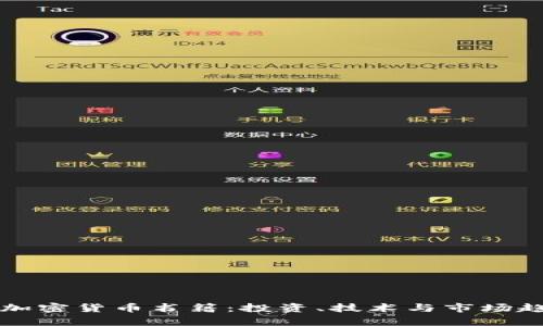 全面探索英国加密货币书籍：投资、技术与市场趋势的深度分析