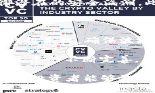 biasidt p钱包，波场选择，数字货币，区块链技术/biasid

t p钱包, 波场, 数字货币, 区块链技术/guanjianci

如何在t p钱包中选择波场：一站式指南

在数字货币日益普及的今天，如何选择合适的钱包和平台来管理自己的资产变得尤为重要。t p钱包作为一个新兴的数字货币管理工具，因其安全性、便捷性及多功能性受到广泛用户的青睐。本文将深入探讨在t p钱包中选择波场的过程，包括波场的基本概念、选择原因，以及如何有效管理波场资产的策略和技巧。

什么是波场（TRON）？

波场（TRON）是一个去中心化的区块链平台，旨在构建一个全球性的数字内容分享协议。自2017年创立以来，波场的目标一直是通过去中心化的应用程序和智能合约构建一个自由、高效的互联网。TRON 的原生代币是 TRX，用户可以通过这个代币在平台中进行交易、发布内容和参与生态系统的其他活动。

波场的最大特点在于其高吞吐量和低交易费用，使得各种数字产品和服务的交易变得更为高效。同时，波场还具备良好的可扩展性，使得开发者能够创建高性能的去中心化应用（DApps），在满足用户多样化需求的同时推动区块链技术的应用。

为什么在 t p 钱包中选择波场？

选择在 t p 钱包中使用波场（TRON）有多个优势。首先，t p 钱包提供了用户友好的界面，适合新手和经验丰富的用户。其次，t p 钱包具备多种安全功能，包括私钥管理、冷存储以及双重身份验证等，可以更好地保护用户的数字资产。

此外，t p 钱包支持多种主流数字货币，包括比特币、以太坊等，同时也兼容波场（TRON），使得用户能够在一个平台上管理多种资产，提升了管理的便利性。用户通过 t p 钱包不仅可以轻松持有和转账 TRX，还可以参与波场网络的各种活动，比如投票和参与项目的空投。

如何在 t p 钱包中购买和管理波场？

在 t p 钱包中购买和管理波场相对简单。用户首先需要下载并安装 t p 钱包，接着注册账户并进行身份验证。一旦账户设置完成，用户可以通过钱包内的交易功能直接购买 TRX。一般来说，t p 钱包支持通过信用卡、借记卡或其他数字货币进行购买，具体的支付方式可以根据地区和钱包版本有所不同。

购买 TRX 之后，用户需要合理管理资产。建议用户采用分散投资的策略，不要将所有资金投入单一数字货币。同时，定期检查投资组合的表现，及时进行调整。用户还可以利用 t p 钱包的各种功能，如定期备份钱包、设置安全密码以及启用多重签名等方式，提高资产的安全性。

常见问题解答

如何选择适合自己的 t p 钱包？

选择合适的钱包对于数字货币的安全和便捷管理至关重要。用户在选择 t p 钱包时需要考虑多个因素。首先，安全性是最重要的考虑之一。用户应选择具有良好声誉、透明的开发团队和活跃的社区支持的钱包。此外，钱包是否支持多种货币、交易速度以及易用性也是重要指标。可以根据自己的需求，选择一款适合自己的 t p 钱包，并确保定期更新钱包应用，以保障其安全性。

其次，用户还需要了解钱包的备份和恢复功能，以避免因遗失私钥导致的资产损失。一个好的钱包应该提供简单易懂的备份和恢复流程，确保用户可以在需要时轻松恢复钱包。此外，支持多种安全选项（如生物识别、2FA等）的钱包在安全性上更具优势。

波场（TRON）的前景如何？

波场（TRON）自成立以来受到了市场的广泛关注，其前景也备受投资者与用户的瞩目。波场旨在实现内容创作者与消费者之间的一对一连接，去中心化的特性使得平台可以突破传统的内容分享限制，从而减少中介费用，增加创作者的收益。随着内容创作产业的不断数字化，波场的潜力不容小觑。

根据行业专家的分析，波场的生态系统正在逐渐扩展，越来越多的企业和开发者开始在其区块链上构建 DApps。与此同时，波场还在不断引入更多的合作伙伴和投资者，加速技术的发展和生态建设。因此，从长期来看，波场在整个数字货币市场中的地位可能会愈发稳固。

如何安全地存储波场（TRON）？

安全存储波场（TRON）是保障用户资产的重要环节。首先，用户可以选择热钱包和冷钱包的组合。热钱包（如 t p 钱包）适合日常交易和管理，而冷钱包（如硬件钱包）则用于长期存储大额资产。冷钱包与互联网隔离，安全性更高，更不容易受到黑客攻击。

其次，用户应确保钱包的私钥安全，切勿将其泄露给他人。定期备份钱包数据并保存在安全的地方是保障资产安全的重要方法。如果用户使用 t p 钱包，建议定期更新应用，以抵御潜在的安全漏洞。此外，确保设备的安全性，安装可信的安全软件和防病毒程序，也有助于保护用户的数字资产。

参与波场网络的权益有哪些？

参与波场网络不仅能够使用户持有 TRX 资产，还能带来其他潜在的收益。首先，用户可以通过持有 TRX 参与网络投票，影响波场的发展方向。这种机制保障了用户在平台治理中的投票权，确保波场的未来决策与社区需求相符。

其次，参与波场网络的用户还能够获得通过质押 TRX 币产生的被动收益。波场支持的DeFi（去中心化金融）项目也为用户提供了流动性挖矿、借贷等多种获利方式。此外，随着波场生态的不断完善，用户将有机会参与到更多的空投和优惠活动中，获取额外的数字资产。

总的来说，在 t p 钱包中选择波场（TRON）是一种有效的数字资产管理方式，既能享受到波场的投资机会，又能利用钱包的安全保护功能。希望这篇文章能为用户提供实用的指导，让投资者能够更好地在数字货币市场中立足。