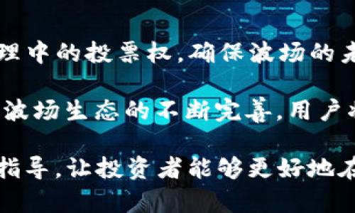 biasidt p钱包，波场选择，数字货币，区块链技术/biasid

t p钱包, 波场, 数字货币, 区块链技术/guanjianci

如何在t p钱包中选择波场：一站式指南

在数字货币日益普及的今天，如何选择合适的钱包和平台来管理自己的资产变得尤为重要。t p钱包作为一个新兴的数字货币管理工具，因其安全性、便捷性及多功能性受到广泛用户的青睐。本文将深入探讨在t p钱包中选择波场的过程，包括波场的基本概念、选择原因，以及如何有效管理波场资产的策略和技巧。

什么是波场（TRON）？

波场（TRON）是一个去中心化的区块链平台，旨在构建一个全球性的数字内容分享协议。自2017年创立以来，波场的目标一直是通过去中心化的应用程序和智能合约构建一个自由、高效的互联网。TRON 的原生代币是 TRX，用户可以通过这个代币在平台中进行交易、发布内容和参与生态系统的其他活动。

波场的最大特点在于其高吞吐量和低交易费用，使得各种数字产品和服务的交易变得更为高效。同时，波场还具备良好的可扩展性，使得开发者能够创建高性能的去中心化应用（DApps），在满足用户多样化需求的同时推动区块链技术的应用。

为什么在 t p 钱包中选择波场？

选择在 t p 钱包中使用波场（TRON）有多个优势。首先，t p 钱包提供了用户友好的界面，适合新手和经验丰富的用户。其次，t p 钱包具备多种安全功能，包括私钥管理、冷存储以及双重身份验证等，可以更好地保护用户的数字资产。

此外，t p 钱包支持多种主流数字货币，包括比特币、以太坊等，同时也兼容波场（TRON），使得用户能够在一个平台上管理多种资产，提升了管理的便利性。用户通过 t p 钱包不仅可以轻松持有和转账 TRX，还可以参与波场网络的各种活动，比如投票和参与项目的空投。

如何在 t p 钱包中购买和管理波场？

在 t p 钱包中购买和管理波场相对简单。用户首先需要下载并安装 t p 钱包，接着注册账户并进行身份验证。一旦账户设置完成，用户可以通过钱包内的交易功能直接购买 TRX。一般来说，t p 钱包支持通过信用卡、借记卡或其他数字货币进行购买，具体的支付方式可以根据地区和钱包版本有所不同。

购买 TRX 之后，用户需要合理管理资产。建议用户采用分散投资的策略，不要将所有资金投入单一数字货币。同时，定期检查投资组合的表现，及时进行调整。用户还可以利用 t p 钱包的各种功能，如定期备份钱包、设置安全密码以及启用多重签名等方式，提高资产的安全性。

常见问题解答

如何选择适合自己的 t p 钱包？

选择合适的钱包对于数字货币的安全和便捷管理至关重要。用户在选择 t p 钱包时需要考虑多个因素。首先，安全性是最重要的考虑之一。用户应选择具有良好声誉、透明的开发团队和活跃的社区支持的钱包。此外，钱包是否支持多种货币、交易速度以及易用性也是重要指标。可以根据自己的需求，选择一款适合自己的 t p 钱包，并确保定期更新钱包应用，以保障其安全性。

其次，用户还需要了解钱包的备份和恢复功能，以避免因遗失私钥导致的资产损失。一个好的钱包应该提供简单易懂的备份和恢复流程，确保用户可以在需要时轻松恢复钱包。此外，支持多种安全选项（如生物识别、2FA等）的钱包在安全性上更具优势。

波场（TRON）的前景如何？

波场（TRON）自成立以来受到了市场的广泛关注，其前景也备受投资者与用户的瞩目。波场旨在实现内容创作者与消费者之间的一对一连接，去中心化的特性使得平台可以突破传统的内容分享限制，从而减少中介费用，增加创作者的收益。随着内容创作产业的不断数字化，波场的潜力不容小觑。

根据行业专家的分析，波场的生态系统正在逐渐扩展，越来越多的企业和开发者开始在其区块链上构建 DApps。与此同时，波场还在不断引入更多的合作伙伴和投资者，加速技术的发展和生态建设。因此，从长期来看，波场在整个数字货币市场中的地位可能会愈发稳固。

如何安全地存储波场（TRON）？

安全存储波场（TRON）是保障用户资产的重要环节。首先，用户可以选择热钱包和冷钱包的组合。热钱包（如 t p 钱包）适合日常交易和管理，而冷钱包（如硬件钱包）则用于长期存储大额资产。冷钱包与互联网隔离，安全性更高，更不容易受到黑客攻击。

其次，用户应确保钱包的私钥安全，切勿将其泄露给他人。定期备份钱包数据并保存在安全的地方是保障资产安全的重要方法。如果用户使用 t p 钱包，建议定期更新应用，以抵御潜在的安全漏洞。此外，确保设备的安全性，安装可信的安全软件和防病毒程序，也有助于保护用户的数字资产。

参与波场网络的权益有哪些？

参与波场网络不仅能够使用户持有 TRX 资产，还能带来其他潜在的收益。首先，用户可以通过持有 TRX 参与网络投票，影响波场的发展方向。这种机制保障了用户在平台治理中的投票权，确保波场的未来决策与社区需求相符。

其次，参与波场网络的用户还能够获得通过质押 TRX 币产生的被动收益。波场支持的DeFi（去中心化金融）项目也为用户提供了流动性挖矿、借贷等多种获利方式。此外，随着波场生态的不断完善，用户将有机会参与到更多的空投和优惠活动中，获取额外的数字资产。

总的来说，在 t p 钱包中选择波场（TRON）是一种有效的数字资产管理方式，既能享受到波场的投资机会，又能利用钱包的安全保护功能。希望这篇文章能为用户提供实用的指导，让投资者能够更好地在数字货币市场中立足。