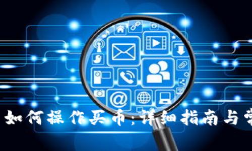  在TP钱包中如何操作买币：详细指南与常见问题解答